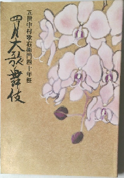 四月大歌舞伎　五世中村歌右衛門四十年祭
