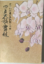 四月大歌舞伎　五世中村歌右衛門四十年祭