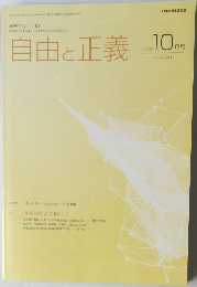 自由と正義 vol. 74 No. 10　2023年10月号
