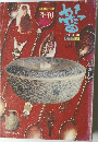骨董美術工芸誌  1976年秋の号 No. 4