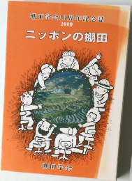 棚田学会10周年記念誌  2009  ニッポンの棚田　