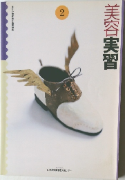 美容実習　2