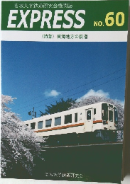 名城大学鉄道研究会機関誌  EXPRESS No. 60
