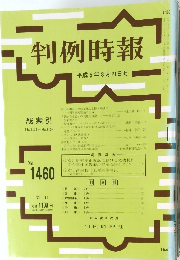 判例時報　1993年8月21日号　No.1460