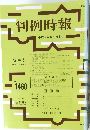 判例時報　1993年8月21日号　No.1460
