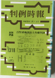 判例時報 No.1318