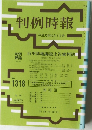判例時報 No.1318