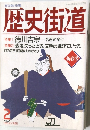 歴史街道　1995年2月号