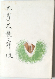 九月大歌舞伎