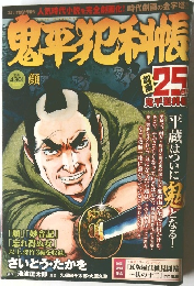 鬼平犯科帳