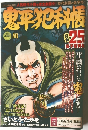 鬼平犯科帳
