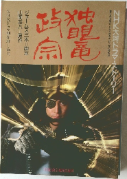 独眼竜政宗 