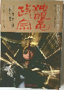 独眼竜政宗 