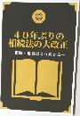 40年ぶりの相続法の大改正　