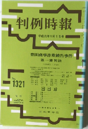 判例時報　No.1321 平成元年11月1日号