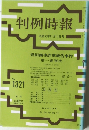 判例時報　No.1321 平成元年11月1日号