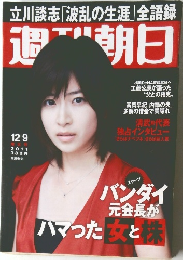 週刊朝日 2011年12月9日