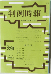 判例時報 2016年6月11日号 No.2291