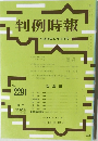 判例時報 2016年6月11日号 No.2291