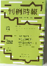 判例時報　2262