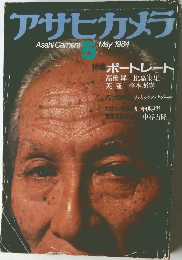 アサヒカメラ　1984年5月号