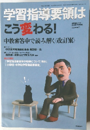 学習指導要領はこう変わる!