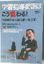 学習指導要領はこう変わる!