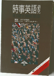 時事英語研究　1991年11月号