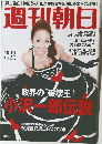 週刊朝日　2007年10月19日号
