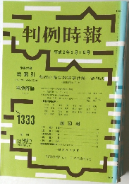 判例時報　1333