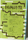 判例時報　1333