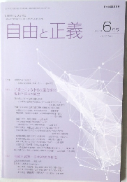 自由と正義　2021年6月号
