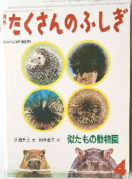 たくさんのふしぎ　1992年4月号