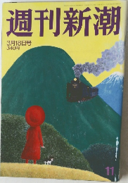週刊新潮　3月18日号