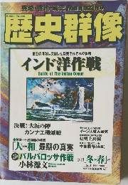 歴史群像　季刊 [冬・春 ] 号　　2000年2月号