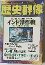 歴史群像　季刊 [冬・春 ] 号　　2000年2月号