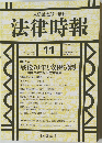 法律時報　2015年11月号　Vol.87　No.12