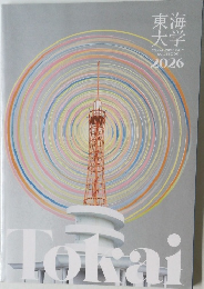 東海  大学  TOKAI UNIVERSITY  GUIDEBOOK  2026年号