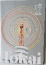 東海  大学  TOKAI UNIVERSITY  GUIDEBOOK  2026年号