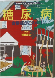 別冊 NHKきょうの健康 VOL.2　糖尿病  合併症がこわい！