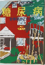 別冊 NHKきょうの健康 VOL.2　糖尿病  合併症がこわい！