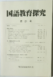 国語教育探究　第21号