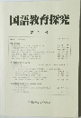 国語教育探究　第21号
