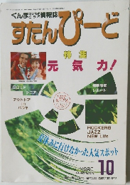 すたんぴーど　特集元気力!　10