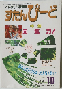 すたんぴーど　特集元気力!　10