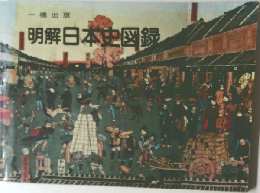 明解日本史図録