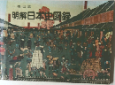 明解日本史図録