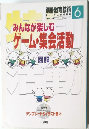別冊教育技術　2004年6月号　みんなが楽しむゲーム・集会活動