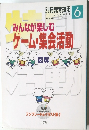 別冊教育技術　2004年6月号　みんなが楽しむゲーム・集会活動
