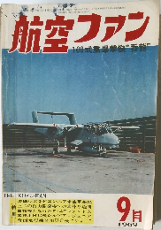航空ファン　1969年9月号